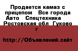 Продается камаз с прицепом - Все города Авто » Спецтехника   . Ростовская обл.,Гуково г.